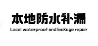 赫章本地防水（中讯网）